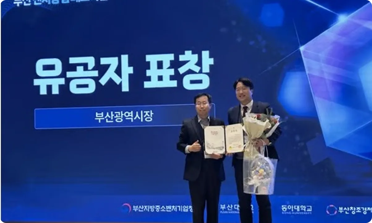 부산광역시장 유공자 표창 수상