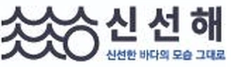 신선해 — 신선한 바다의 모습 그대로