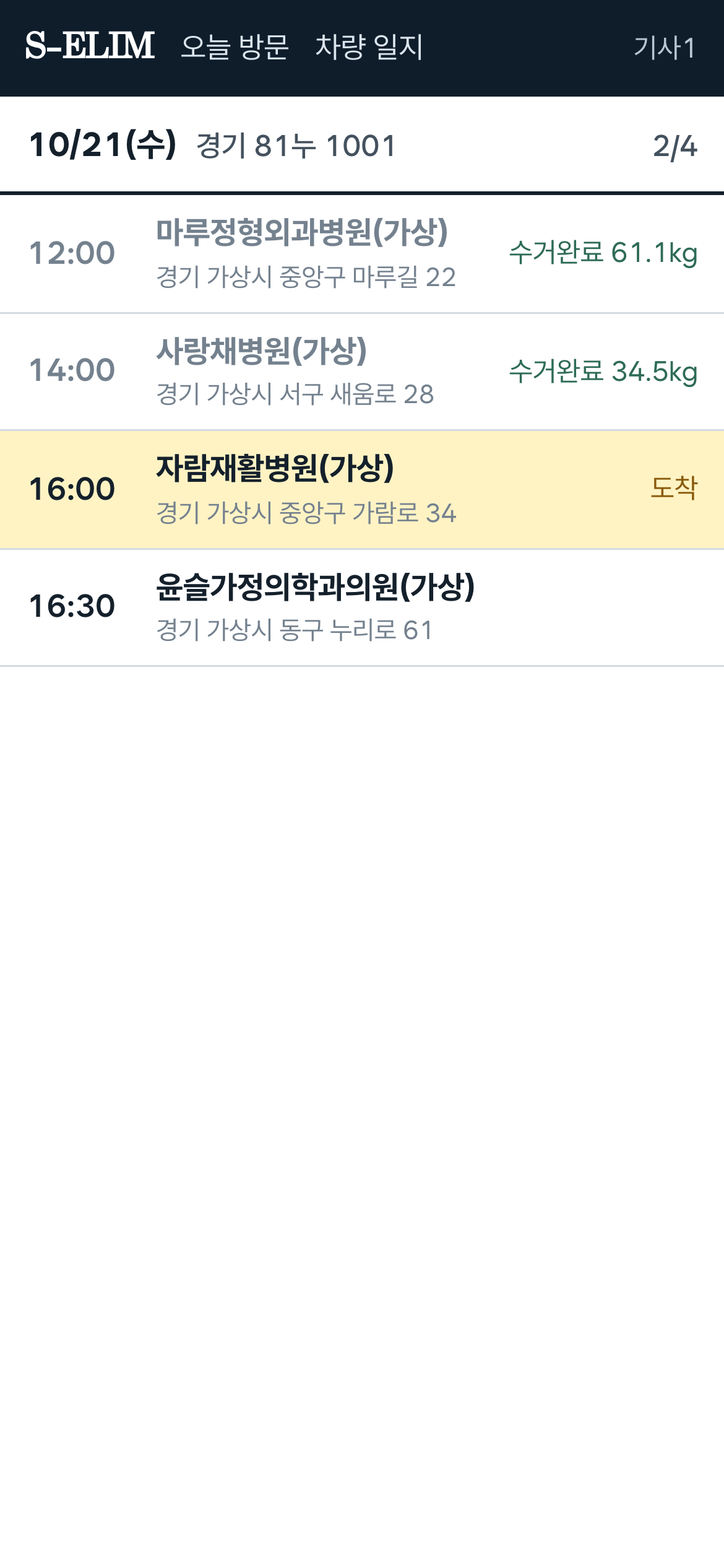 MECL 기사 앱 오늘 방문 실제 화면 — 거래처·주소는 가상 예시