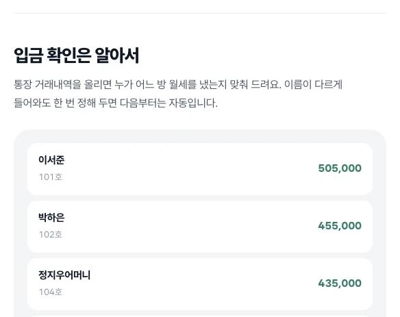 온채 입금 확인 화면 — 방별 월세 입금 자동 맞춤