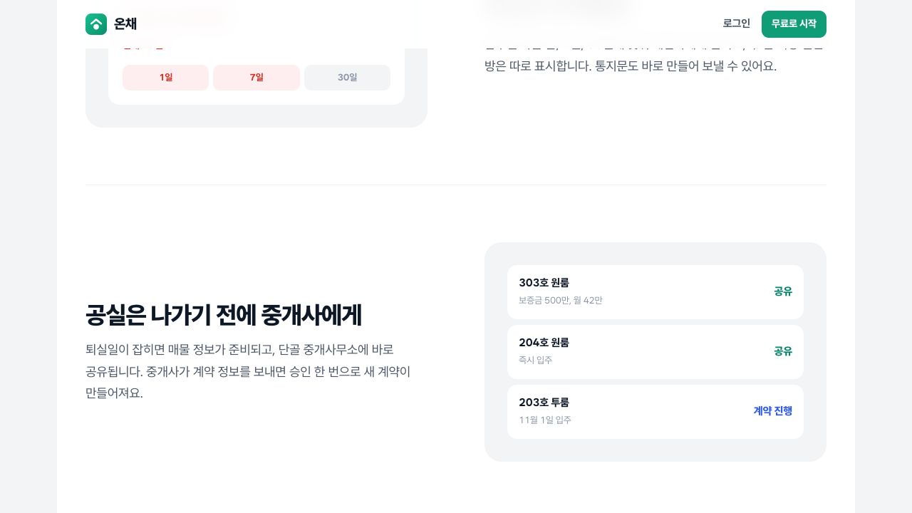Vacancy sharing introduction on the public Onchae homepage