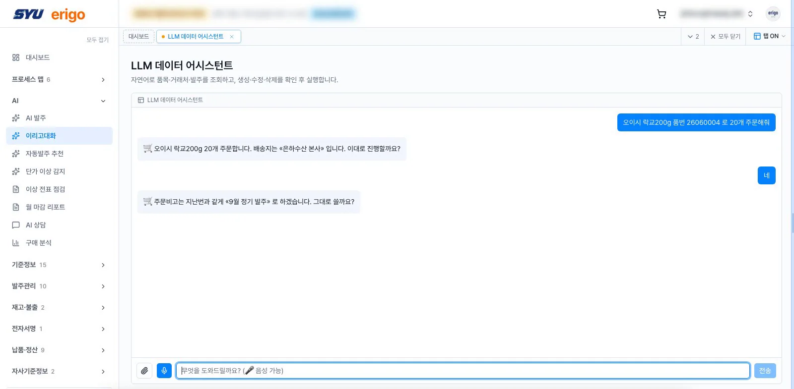 ERIGO 대화형 주문 화면