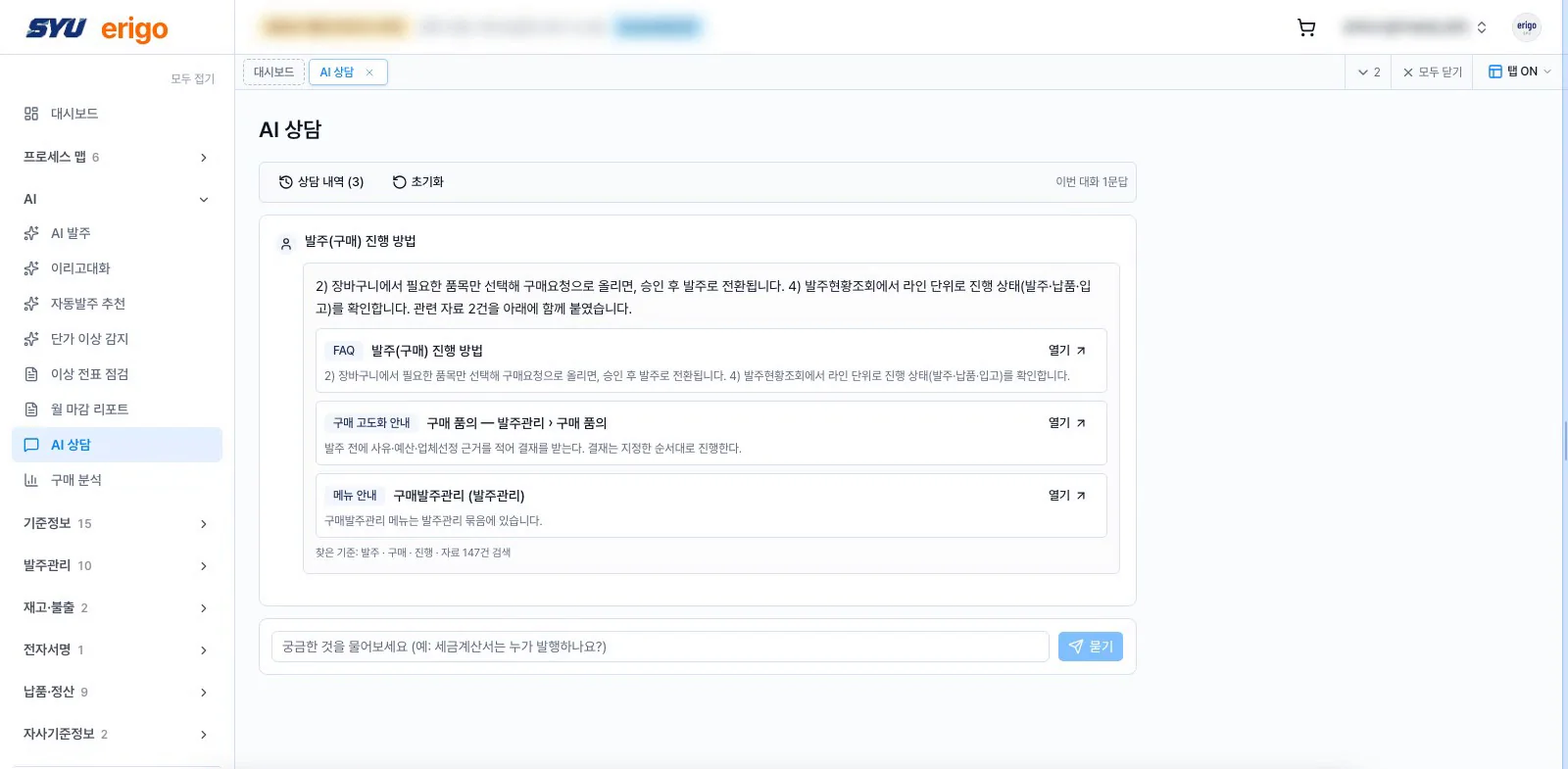ERIGO AI 상담 화면