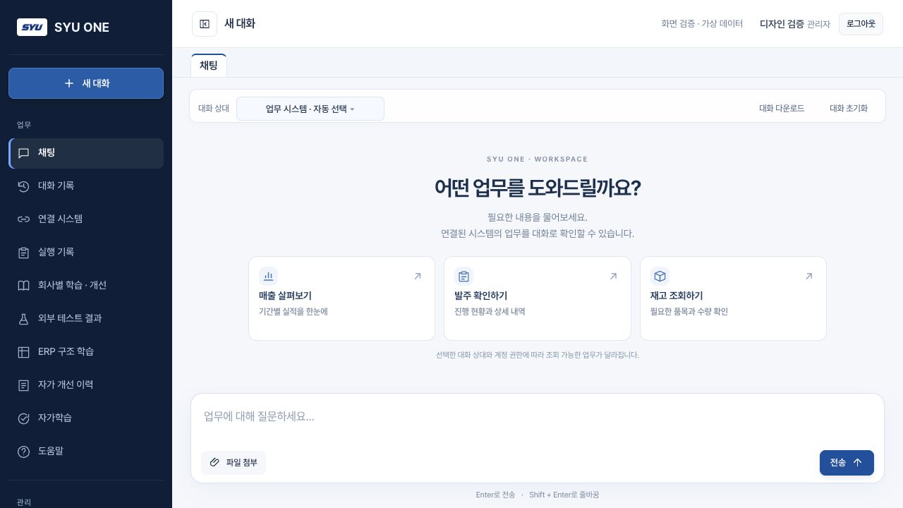 SYU ONE 업무 대화 화면